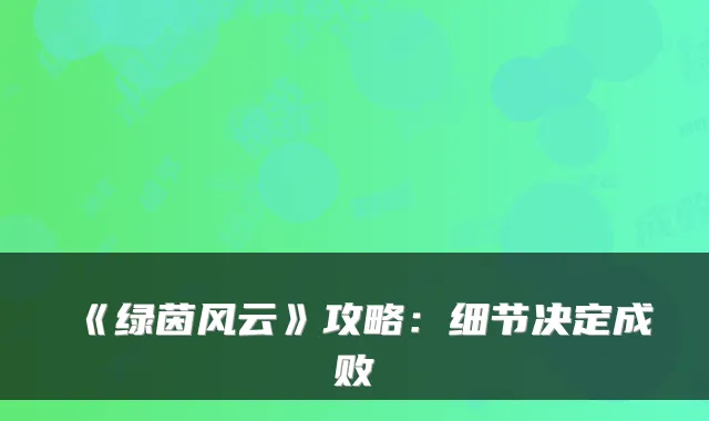 《绿茵风云》攻略：细节决定成败