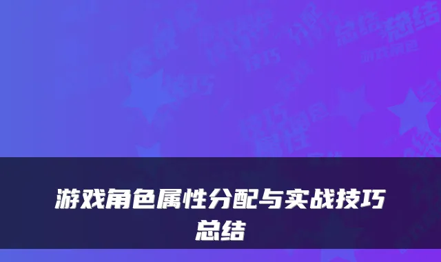 游戏角色属性分配与实战技巧总结