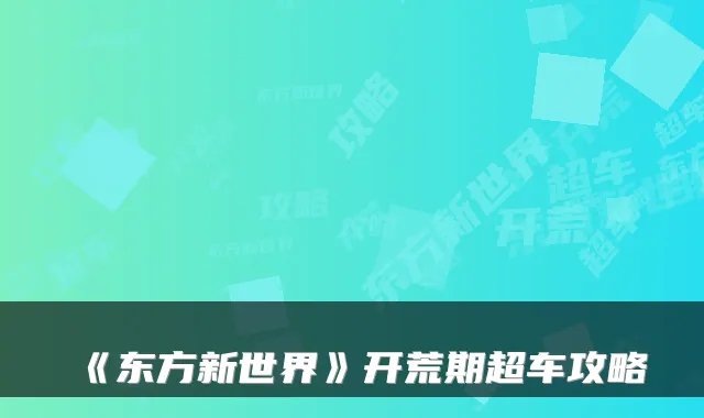 《东方新世界》开荒期超车攻略