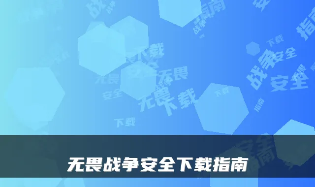 无畏战争安全下载指南