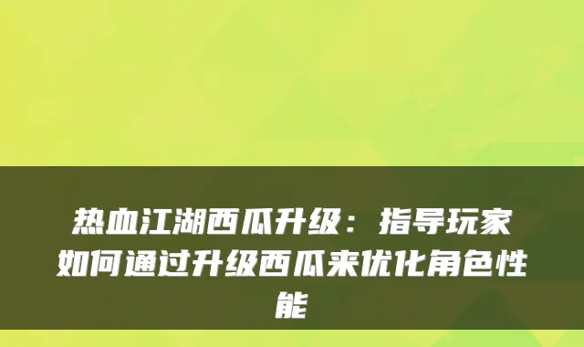 热血江湖西瓜升级：指导玩家如何通过升级西瓜来优化角色性能