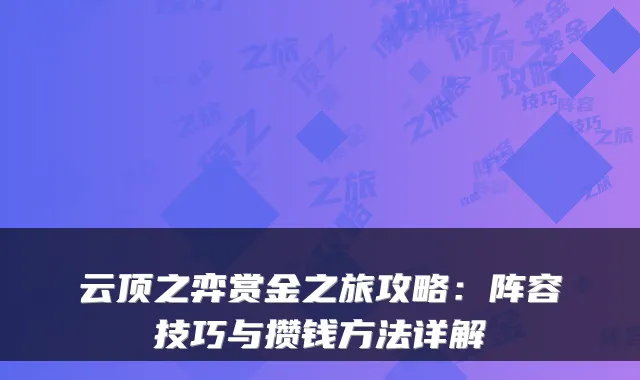 云顶之弈赏金之旅攻略：阵容技巧与攒钱方法详解