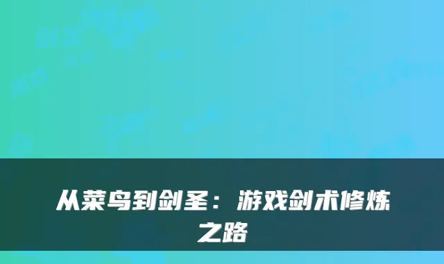 从菜鸟到剑圣：游戏剑术修炼之路