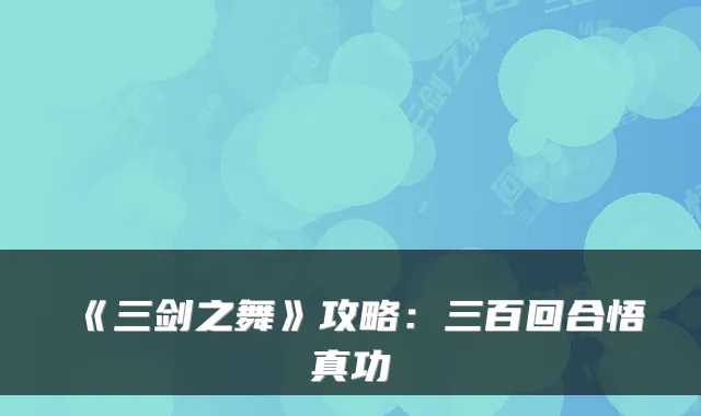 《三剑之舞》攻略：三百回合悟真功