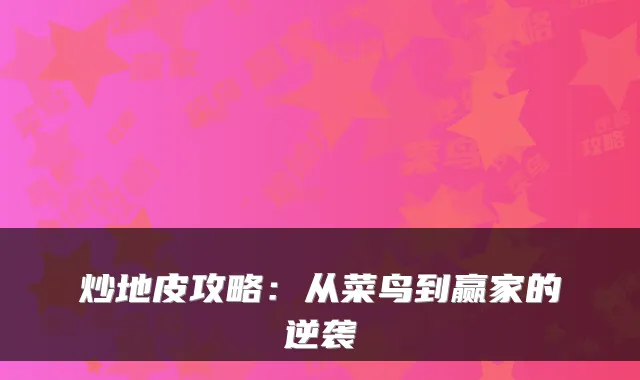 炒地皮攻略：从菜鸟到赢家的逆袭