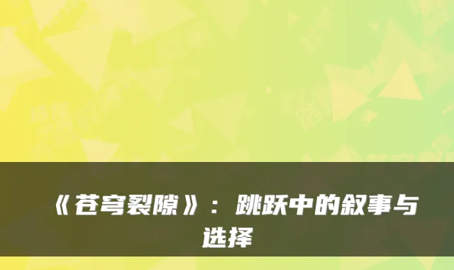 《苍穹裂隙》：跳跃中的叙事与选择