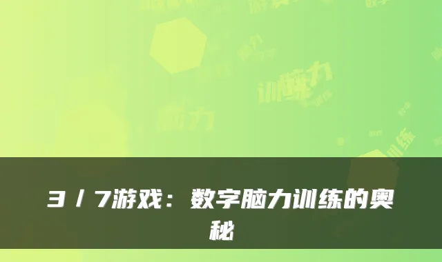 3／7游戏：数字脑力训练的奥秘