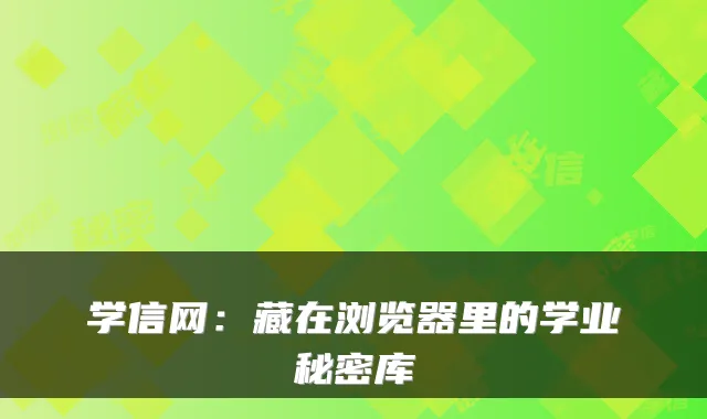 学信网：藏在浏览器里的学业秘密库