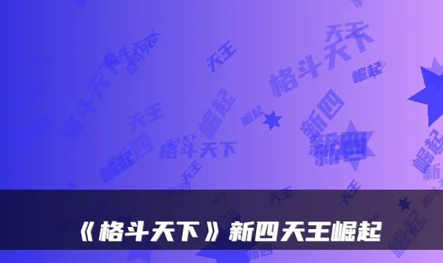《格斗天下》新四天王崛起