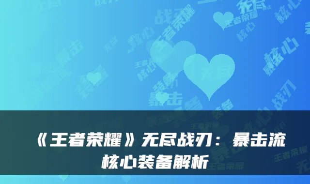 《王者荣耀》无尽战刃：暴击流核心装备解析