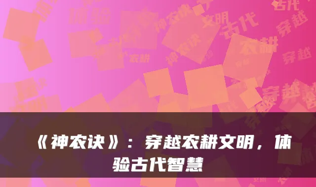《神农诀》：穿越农耕文明，体验古代智慧