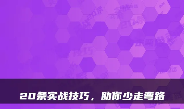 20条实战技巧，助你少走弯路