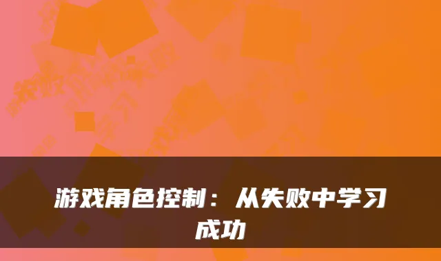 游戏角色控制：从失败中学习成功