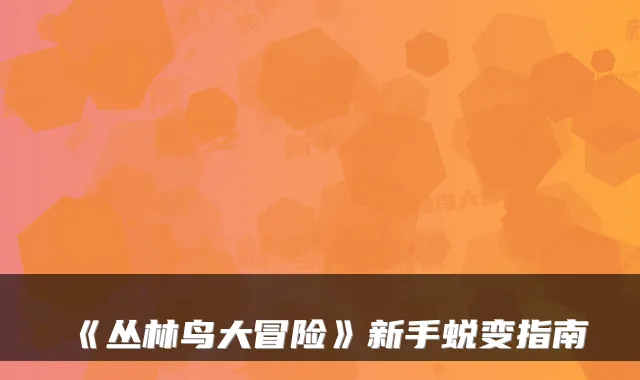 《丛林鸟大冒险》新手蜕变指南