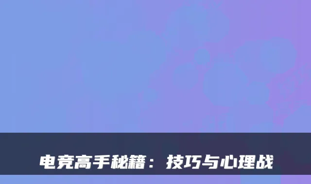 电竞高手秘籍：技巧与心理战