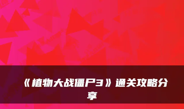 《植物大战僵尸3》通关攻略分享