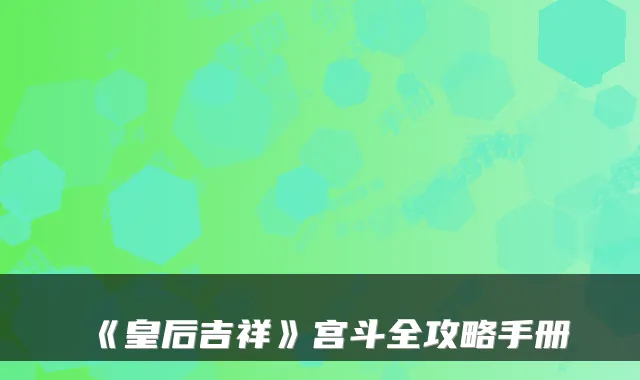 《皇后吉祥》宫斗全攻略手册