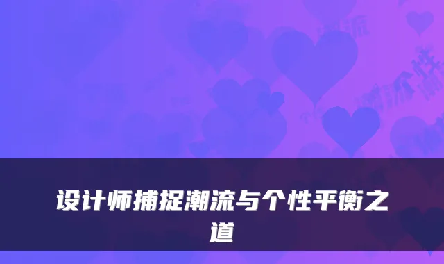 设计师捕捉潮流与个性平衡之道