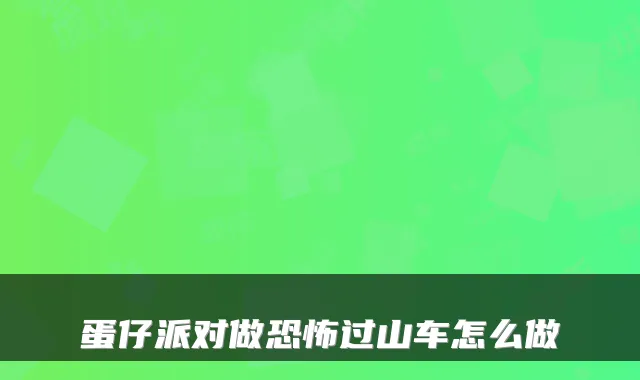 蛋仔派对做恐怖过山车怎么做
