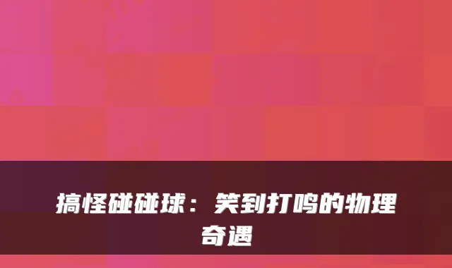 搞怪碰碰球：笑到打鸣的物理奇遇