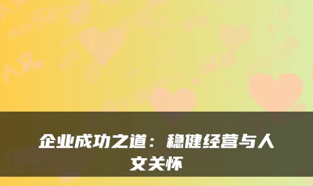 企业成功之道：稳健经营与人文关怀