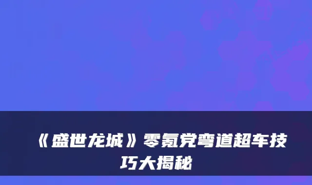 《盛世龙城》零氪党弯道超车技巧大揭秘