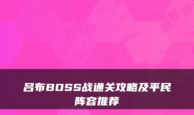 吕布BOSS战通关攻略及平民阵容推荐