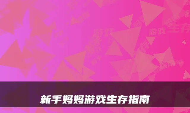 新手妈妈游戏生存指南