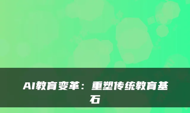 AI教育变革：重塑传统教育基石