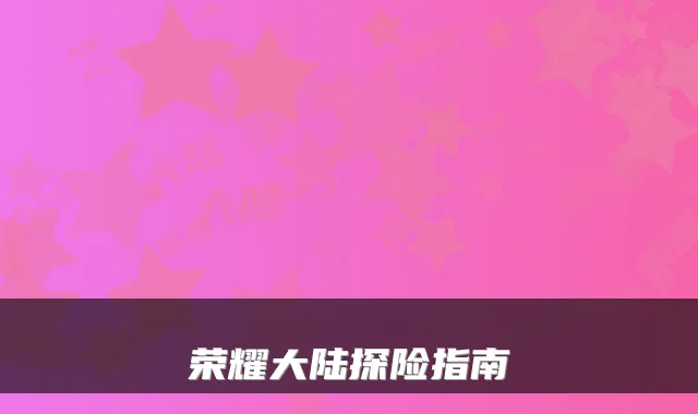 荣耀大陆探险指南