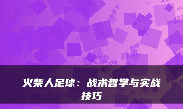 火柴人足球：战术哲学与实战技巧
