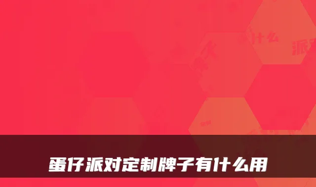蛋仔派对定制牌子有什么用