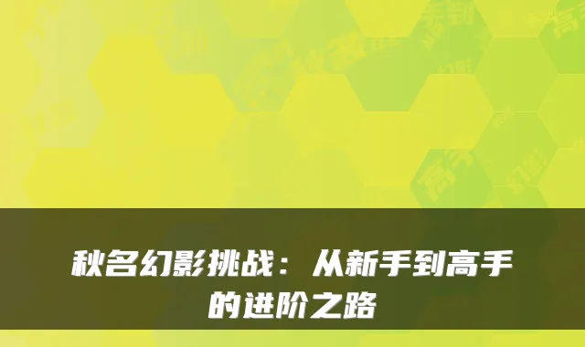 秋名幻影挑战：从新手到高手的进阶之路