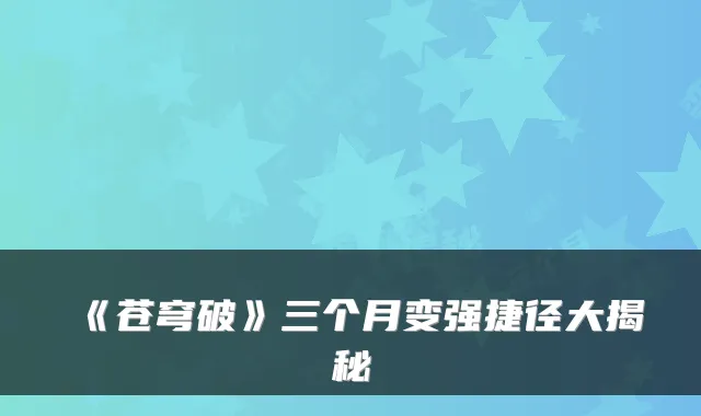 《苍穹破》三个月变强捷径大揭秘