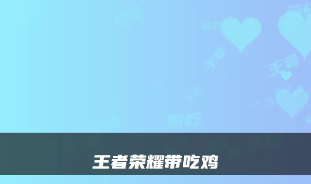 王者荣耀带吃鸡