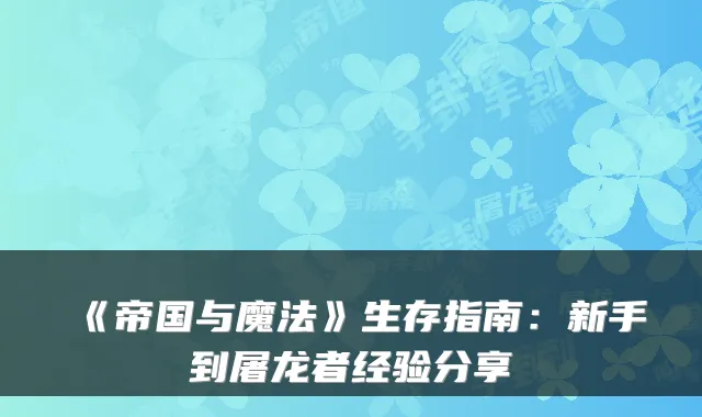 《帝国与魔法》生存指南：新手到屠龙者经验分享