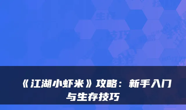 《江湖小虾米》攻略：新手入门与生存技巧