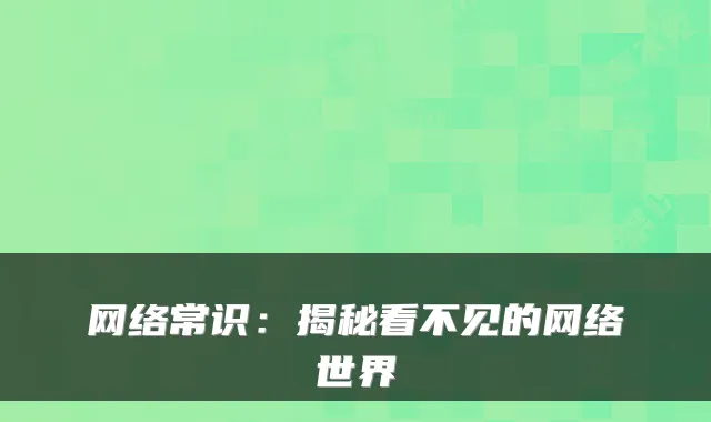网络常识:揭秘看不见的网络世界