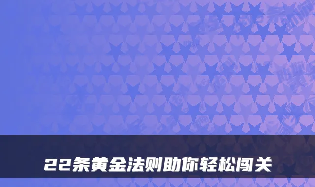 22条黄金法则助你轻松闯关