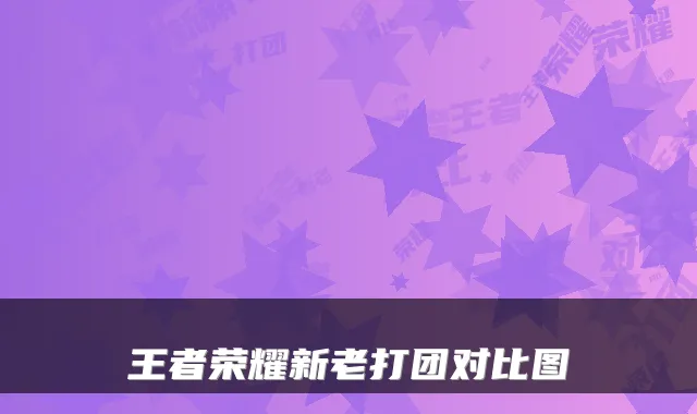 王者荣耀新老打团对比图