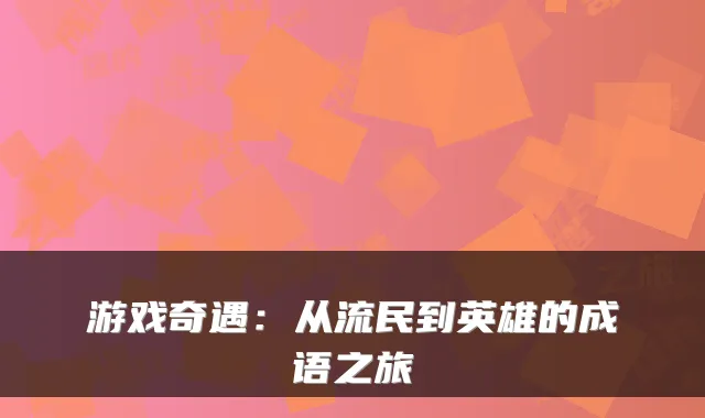 游戏奇遇：从流民到英雄的成语之旅