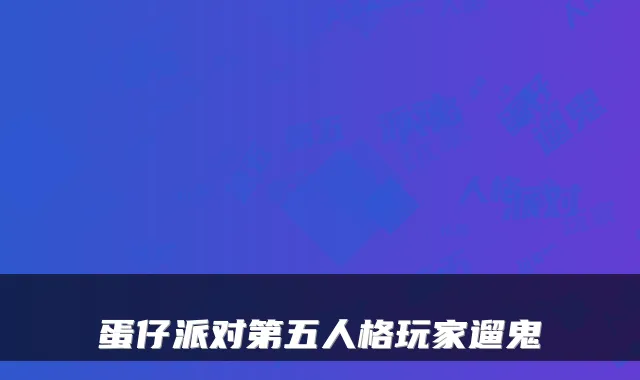 蛋仔派对第五人格玩家遛鬼