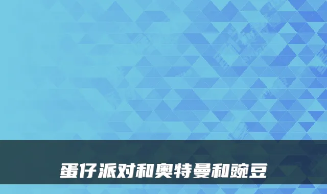 蛋仔派对和奥特曼和豌豆
