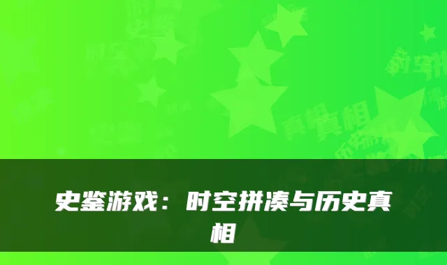 史鉴游戏：时空拼凑与历史真相