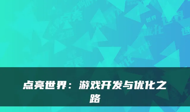 点亮世界：游戏开发与优化之路