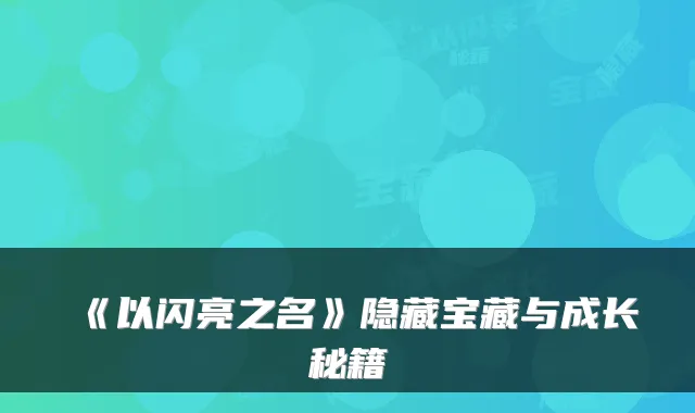 《以闪亮之名》隐藏宝藏与成长秘籍