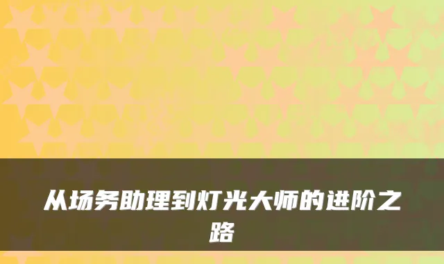 从场务助理到灯光大师的进阶之路
