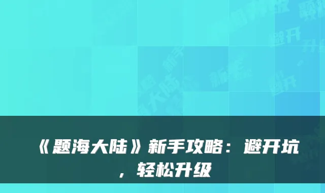 《题海大陆》新手攻略：避开坑，轻松升级