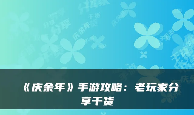 《庆余年》手游攻略：老玩家分享干货