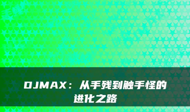 DJMAX:从手残到触手怪的进化之路